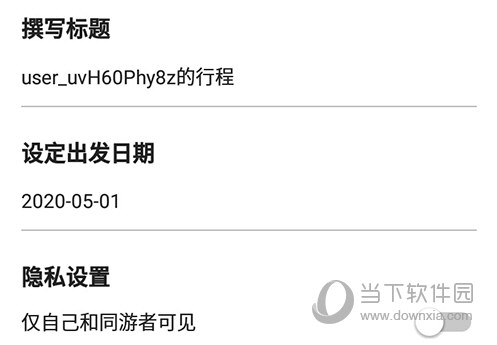 穷游行程助手出发日期