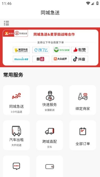 同城急送跑腿平台