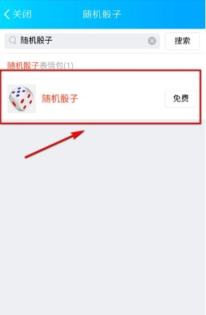 手机qq怎么投骰子 qq在哪使用摇骰子介绍