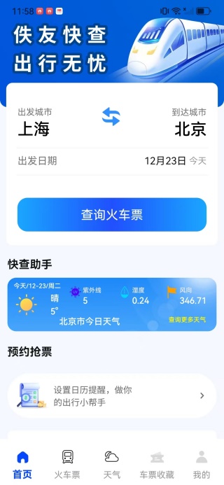 佚友火车票快查app下载
