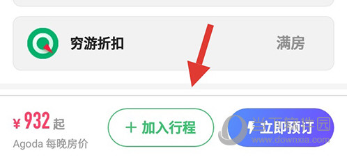穷游行程助手加入行程