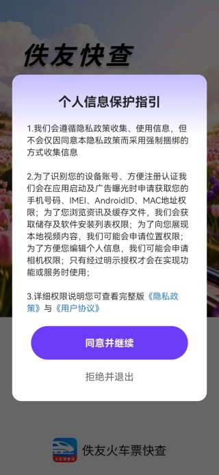 佚友火车票快查app下载