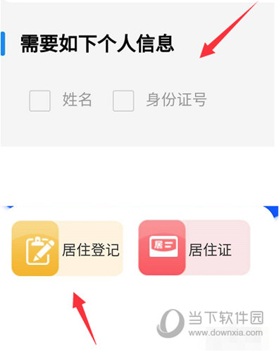 点击“居住登记”