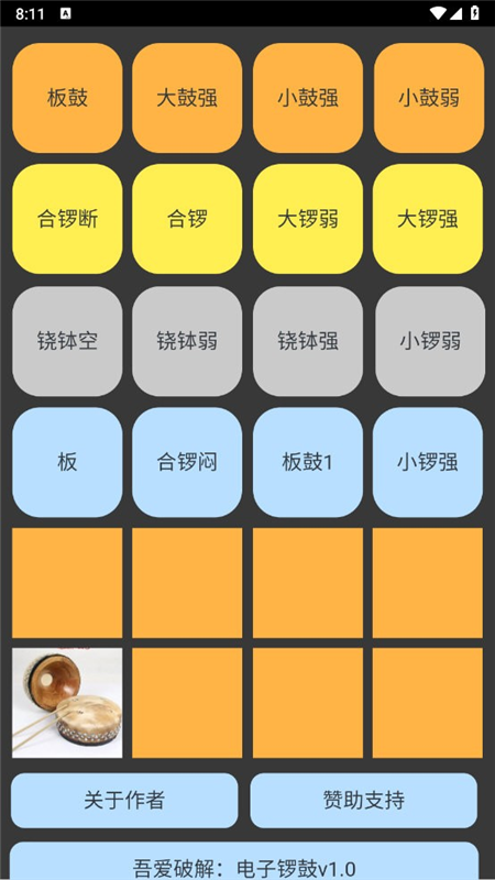 电子锣鼓APP2
