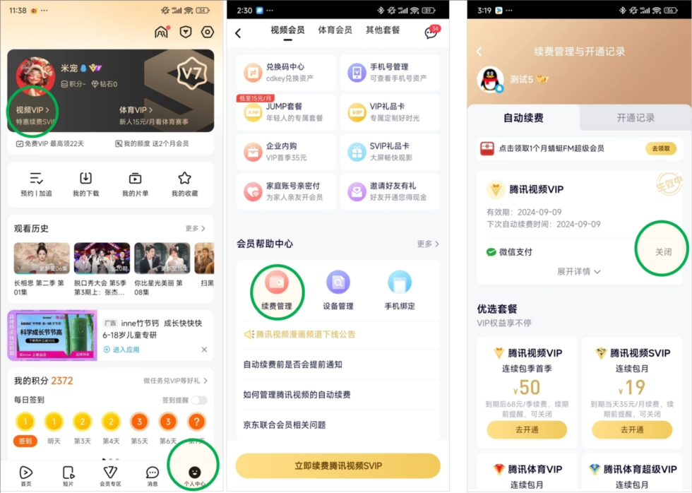 腾讯视频关闭自动续费