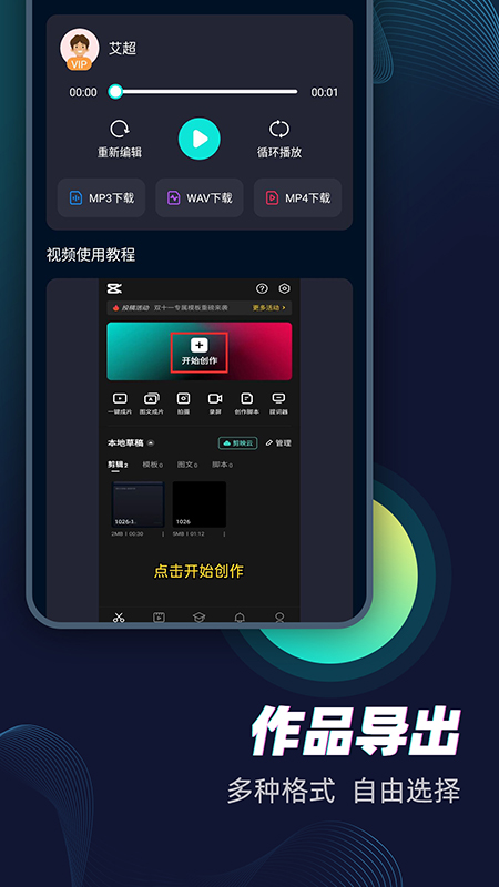 配音大咖APP1