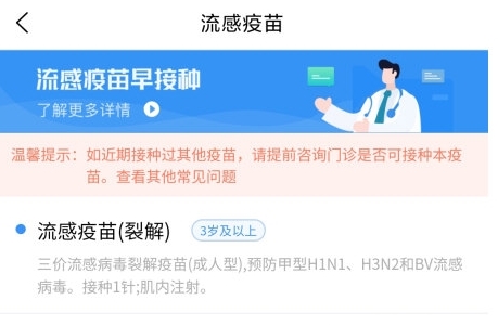 怎么预约流感疫苗配图2