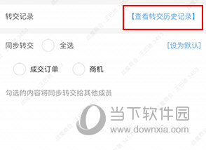 客户无忧怎么看转交记录