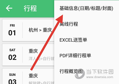 穷游行程助手基础信息