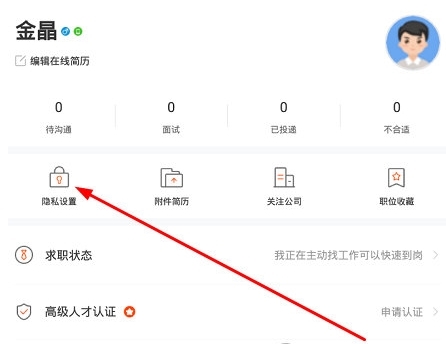 隐藏简历方法配图1