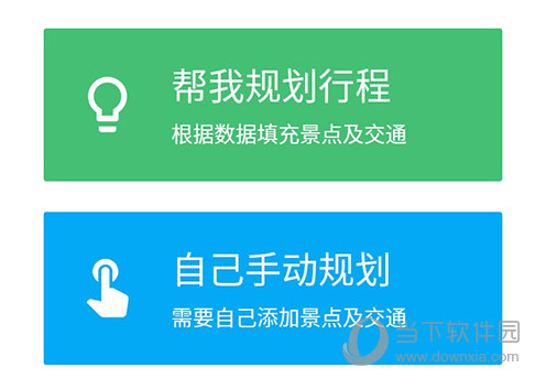 穷游行程助手规划