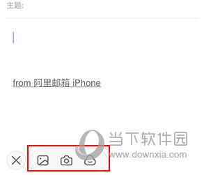 阿里邮箱手机版怎么添加附件