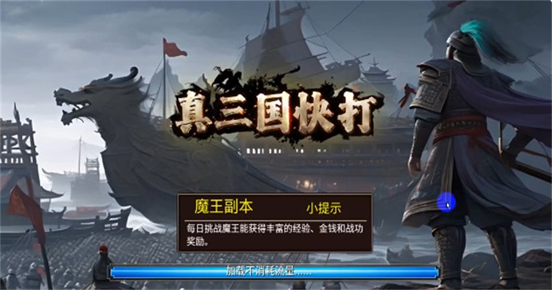 真三国快打九游更新版