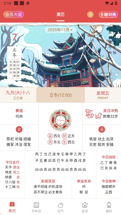 老黄历万年历顺历APP宣传图