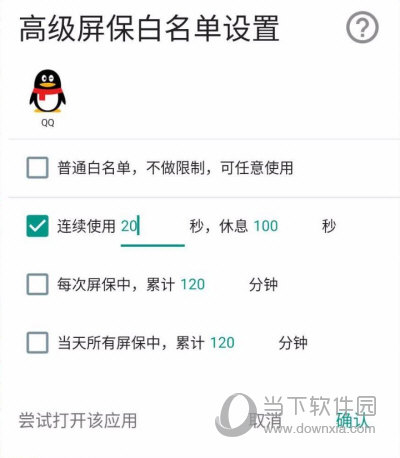 高级屏保白名单