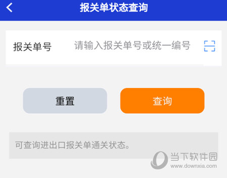 报关单状态查询
