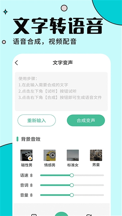 手游语音变声器宣传图