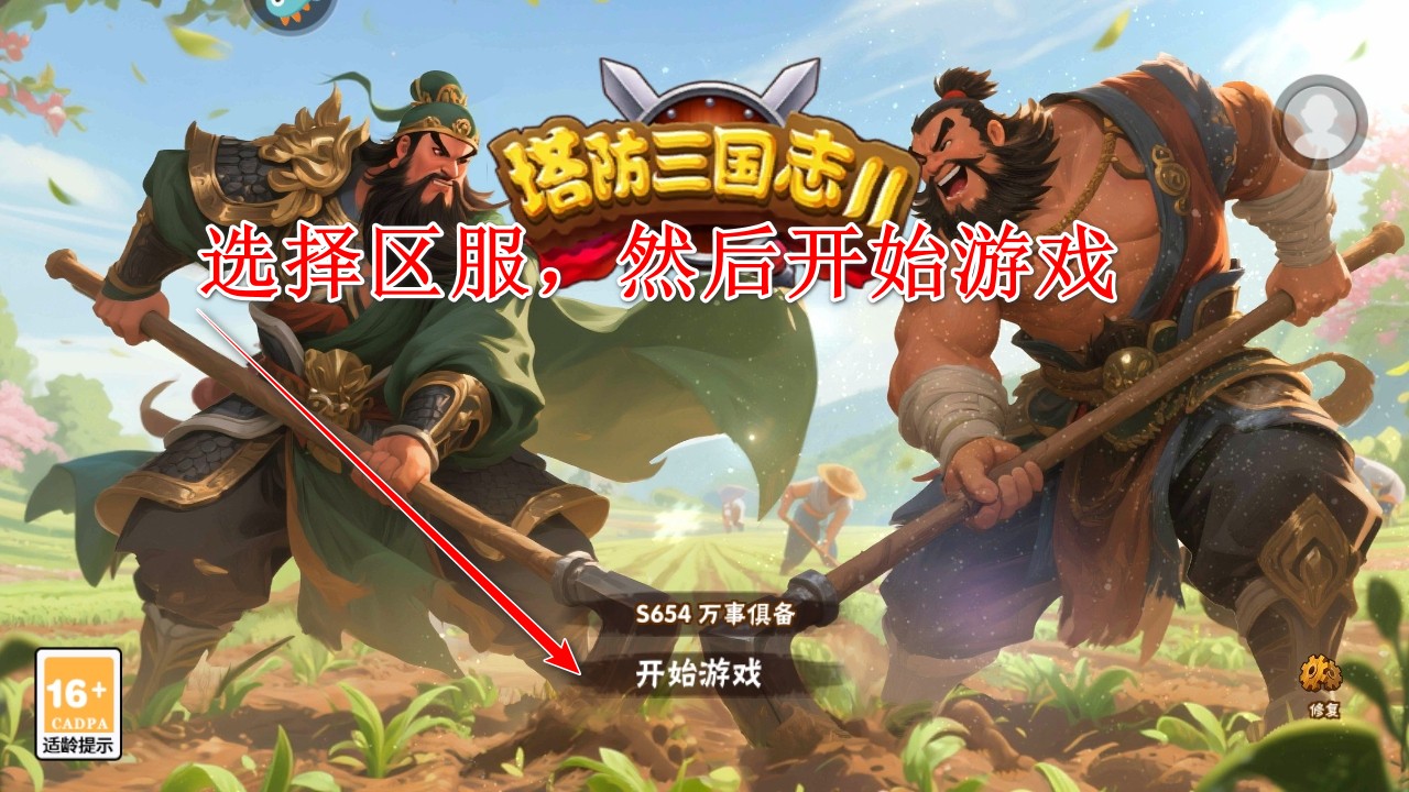 塔防三国志2九游渠道服