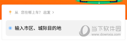 输入出发地和目的地