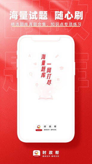 时政帮APP宣传图