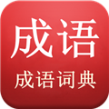 陈马成语词典V4.2安卓版