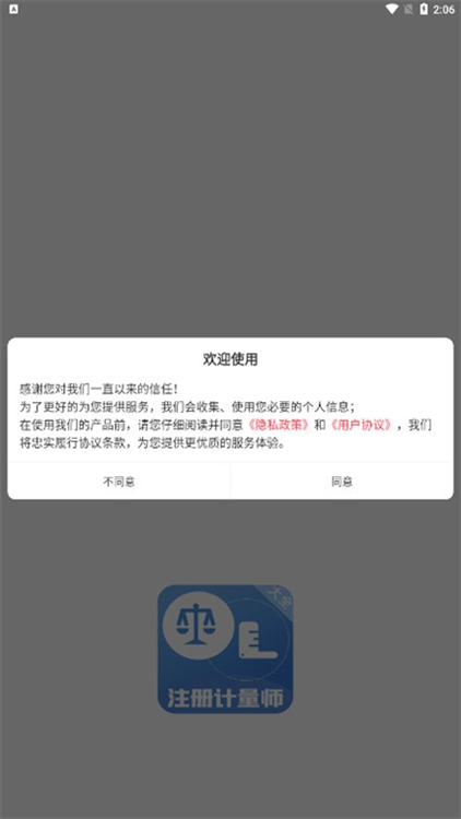 注册计量师百分题库app宣传图