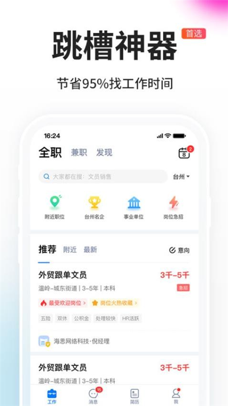台州人力网APP2