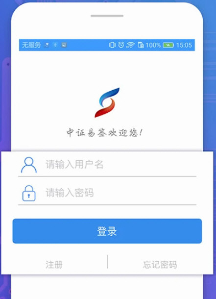 中证易签APP宣传图