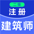 二级注册建筑师百分题库V3.2.0安卓版