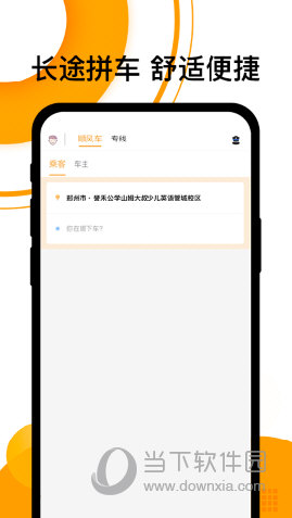 拼客顺风车APP