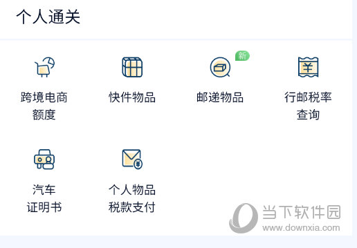 掌上单一窗口个人通关查询
