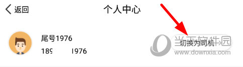 点击“切换为司机”