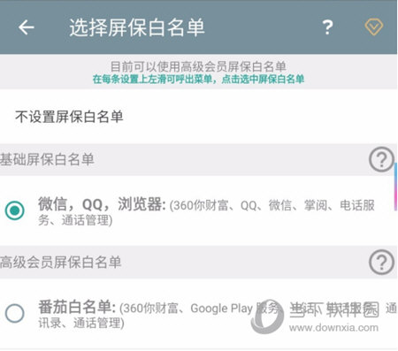 设置屏保白名单