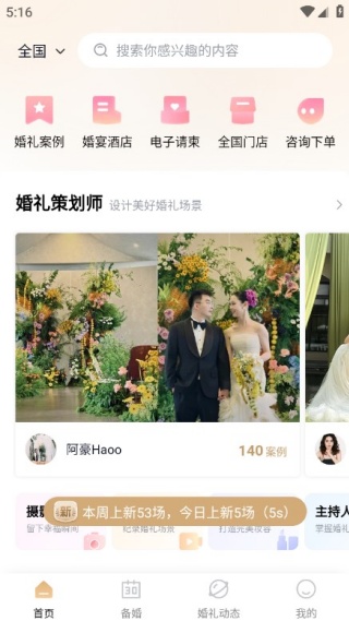 找我婚礼app备婚版