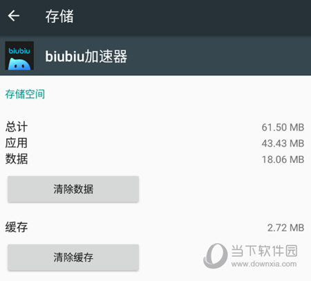 biubiu加速器清除数据