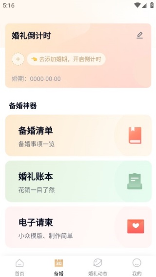 找我婚礼app备婚版