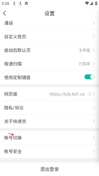 如何进行账号切换配图3