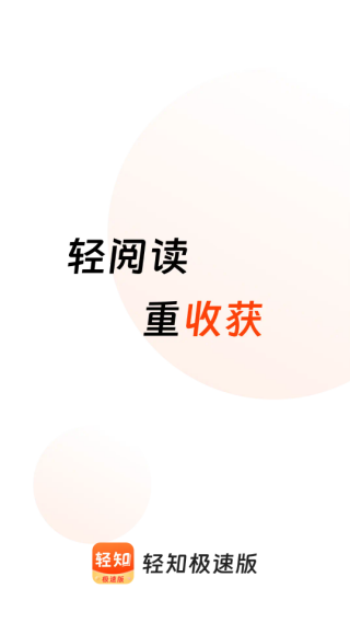 轻知极速版领红包下载 轻知极速版领红包下载