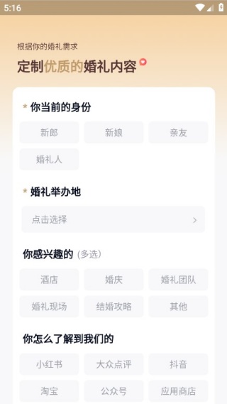 找我婚礼app备婚版