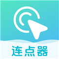 自动连点器点击器V1.0.41安卓版