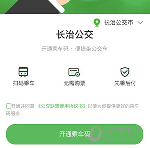 长治公交通怎么开通乘车码