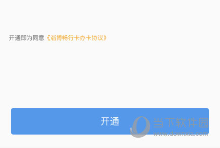 点击“开通”按钮