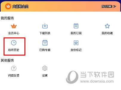 大蓝鲸怎么清空收听历史