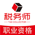 税务师职业资格丰题库V1.3.1安卓版