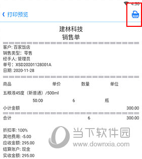 智慧商贸进销存怎么打单