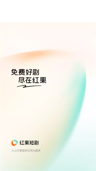 红果免费短剧app红包版下载