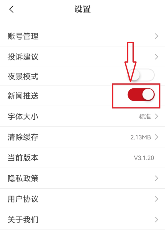 怎样关闭新闻推送功能配图3