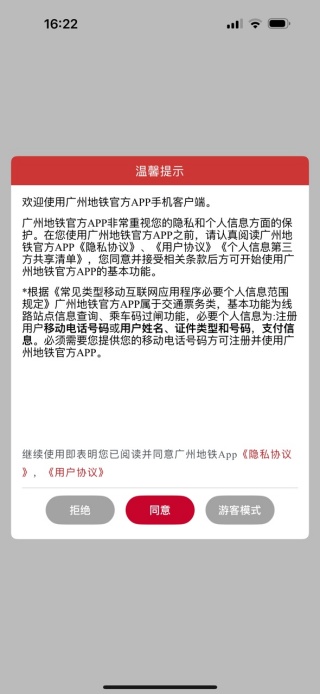 广州地铁APP