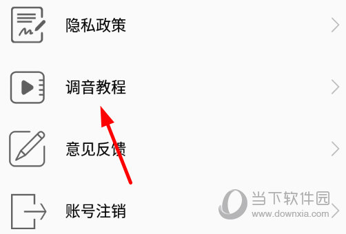 点击“调音教程”