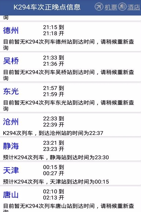 路路通时刻表宣传图